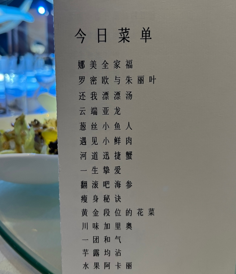 都是什么菜?管泽元婚礼菜单:云端亚龙 迅捷蟹 川味加里奥