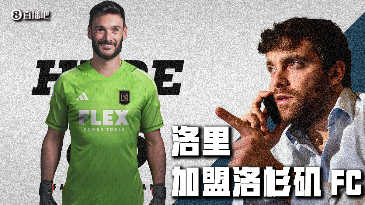 Here we go！罗马诺：洛里将加盟洛杉矶FC，双方将签约一年