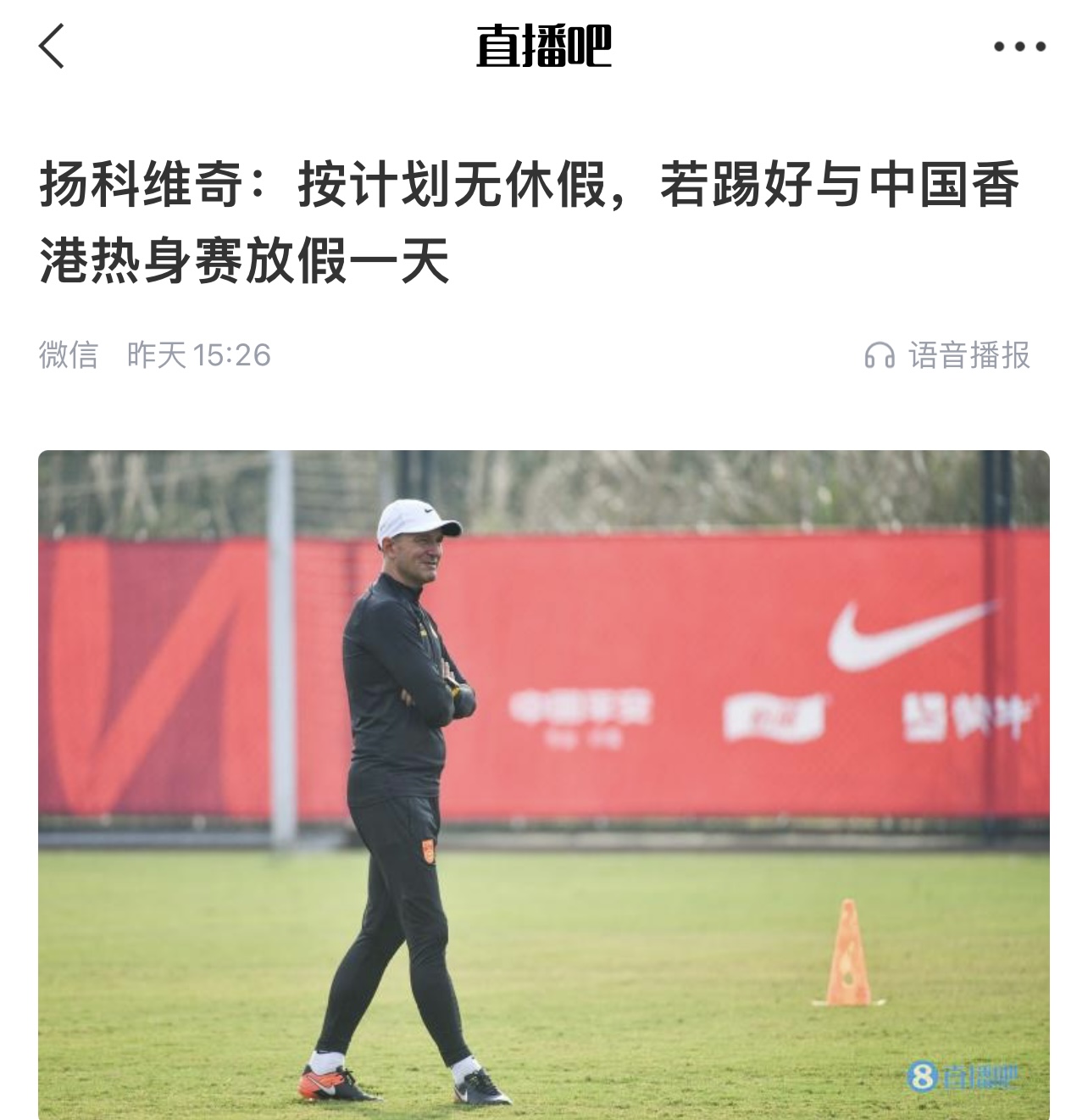 ??扬科维奇赛前：若踢好与中国香港热身赛，大家放假一天