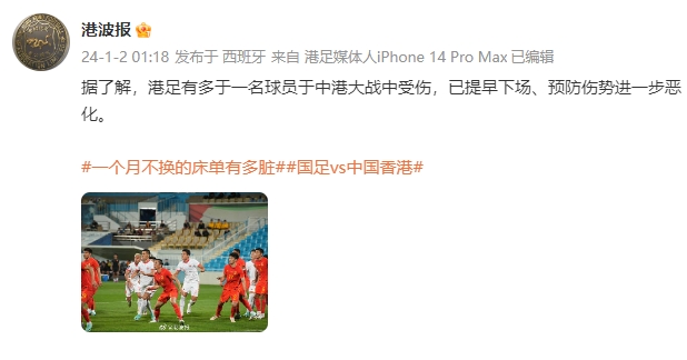 媒体人：对阵国足比赛，中国香港队有不止一名球员受伤提早下场