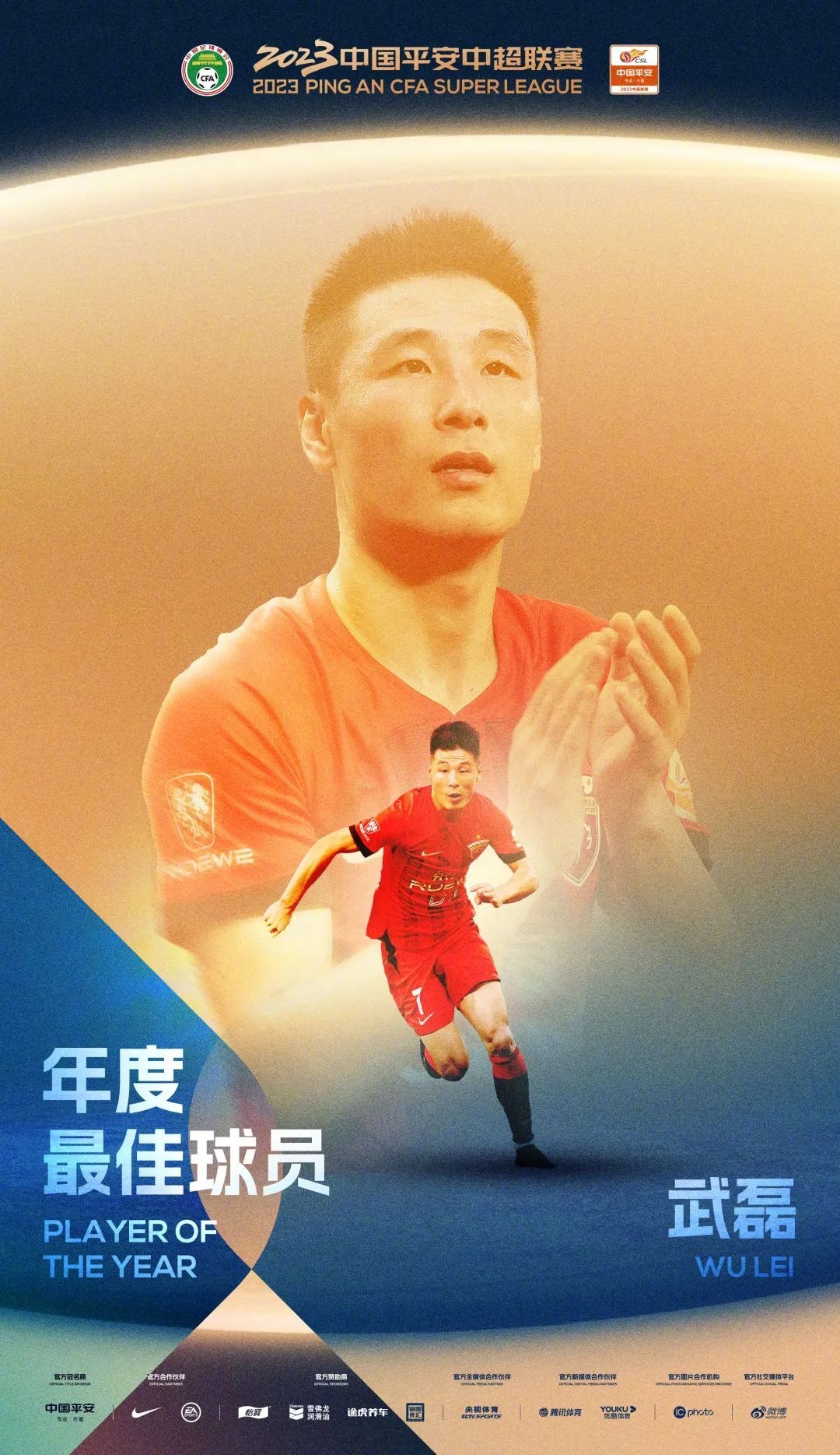 官方：武磊当选中超年度最佳球员，马宁金哨，崔康熙最佳教练