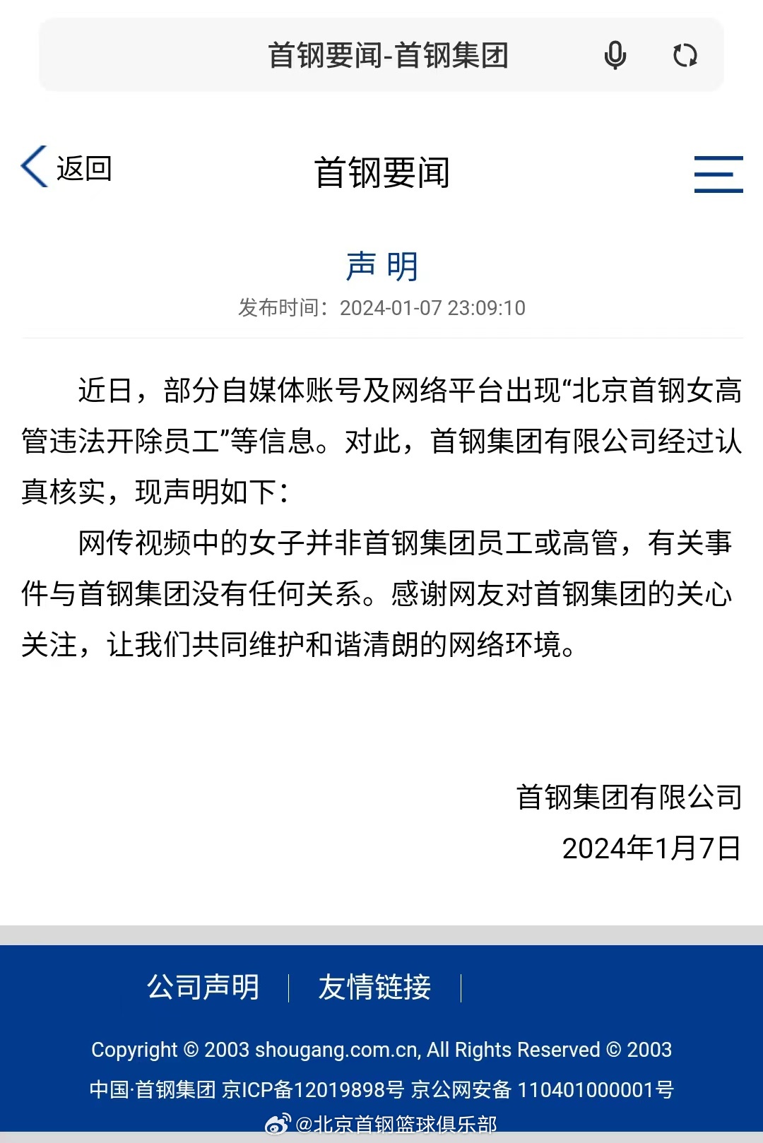 首钢声明：网传视频中的“违法解雇姐”并非首钢俱乐部员工或高管