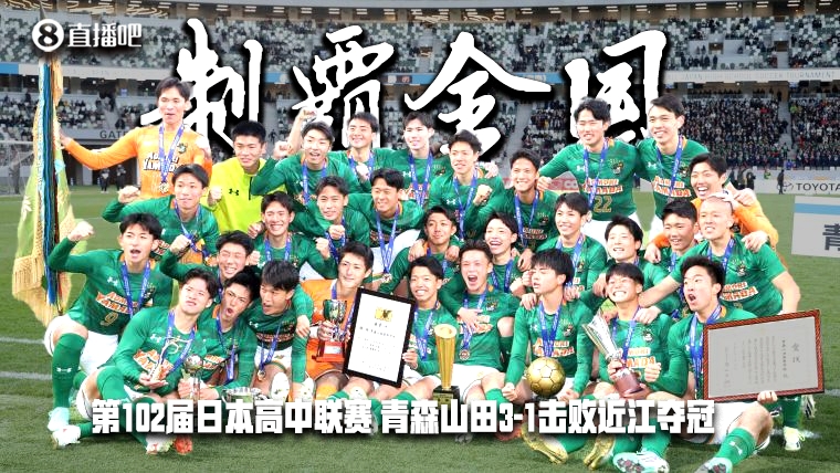 3842支队参赛！第102届日本高中赛：青森山田夺冠！5.5万人观战！