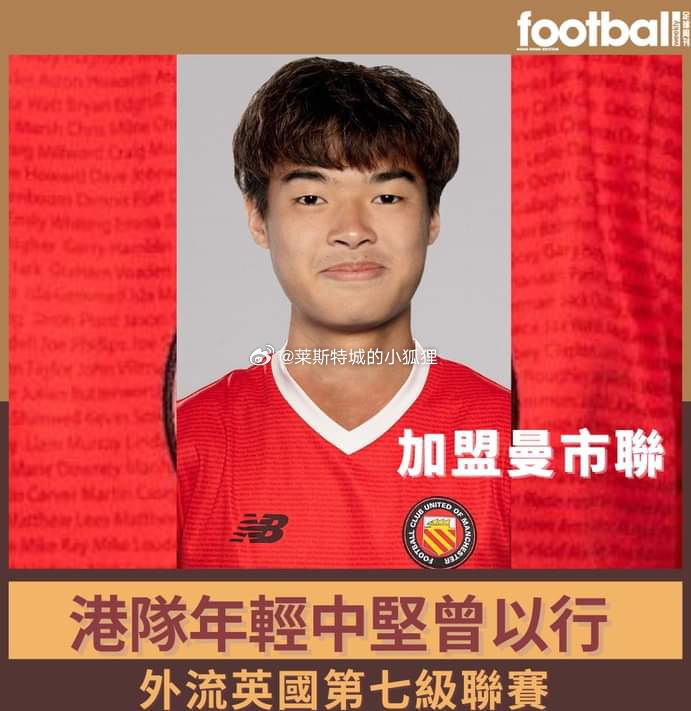 中国香港后卫曾以行加盟英格兰球队FC联曼