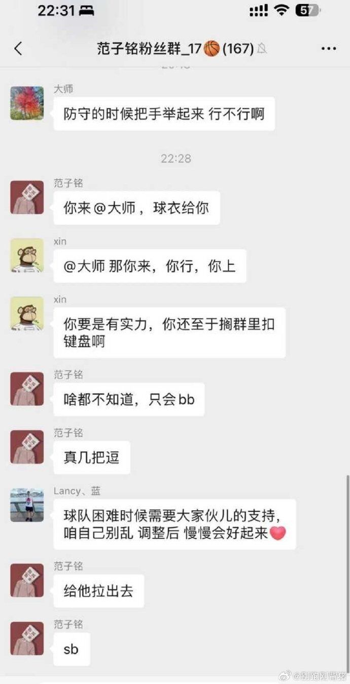 网友：范子铭防守把手举起来行不行？随后疑似本尊现身粉丝群开怼