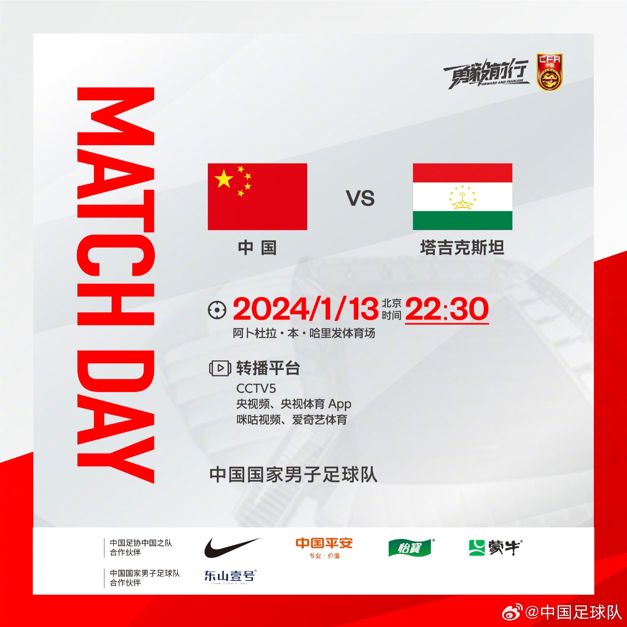 国足亚洲杯小组赛首战塔吉克斯坦，一起为中国队加油！ ​ ​​​
