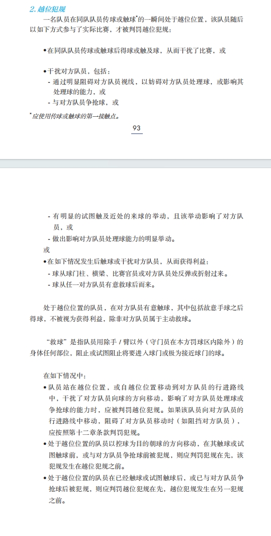 来看看足球竞赛规则的解释??以如下方式干扰比赛属越位犯规