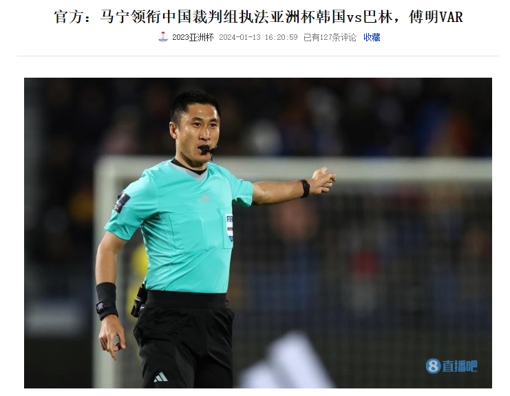 ?中国裁判马宁吹罚韩国比赛，韩国籍裁判高亨进吹罚国足比赛