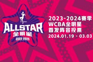 WCBA全明星投票活动正式开启，球迷可通过直播吧平台参与投票