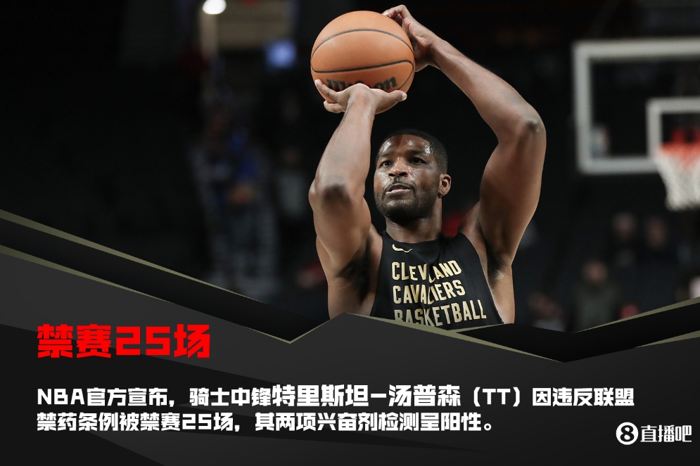 NBA官方：骑士中锋TT违反禁毒条例被禁赛25场 其兴奋剂检测为阳性