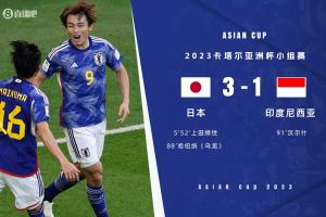 亚洲杯-日本3-1印尼锁定小组第二出线 上田绮世双响+造乌龙