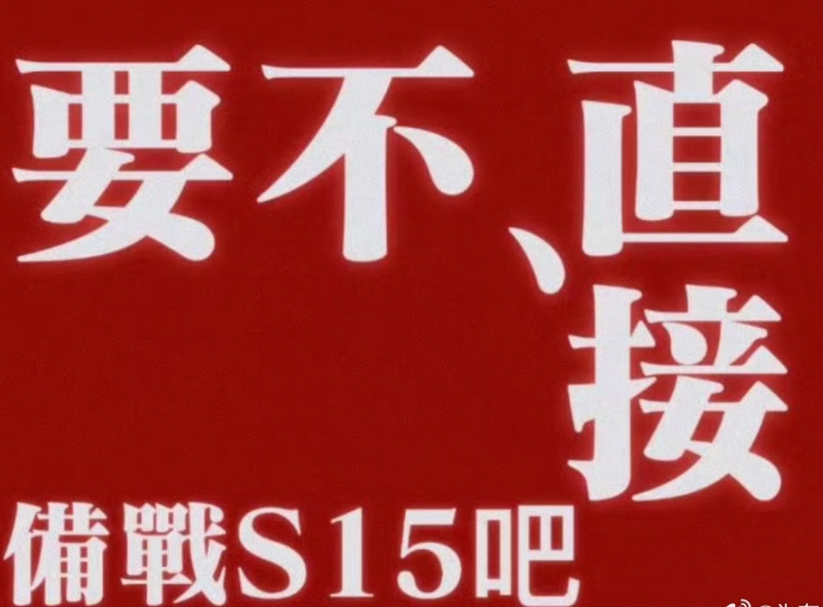 LNG粉丝微博评论区怒喷：赢的像便秘，输的像窜稀！