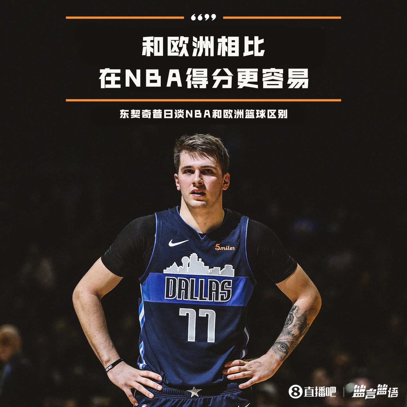 ??单场爆砍73分！东契奇：和欧洲相比 在NBA得分更容易