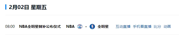 都来看都来看?预告：2日上午8点NBA公布2024年全明星替补阵容