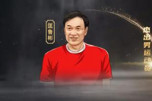 中国篮球名将匡鲁彬的传奇经历