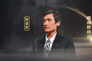 陈道宏：中国女篮功勋教练的辉煌历程
