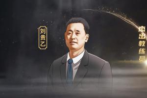 中国篮球名将刘贵乙的传奇经历