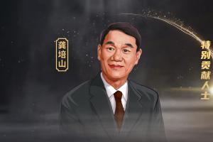 创立中国大学生篮球联赛的龚培山先生辞世