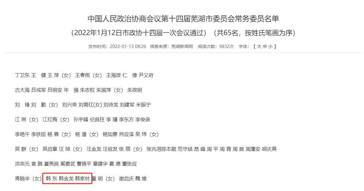 老马啊～老马～啊！芜湖政协名单已没有显示大司马（韩金龙）的名字