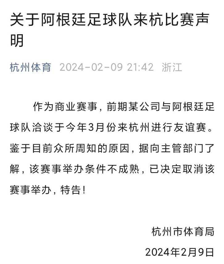 杭州市体育局官方：鉴于众所周知的原因，阿根廷队3月杭州行取消