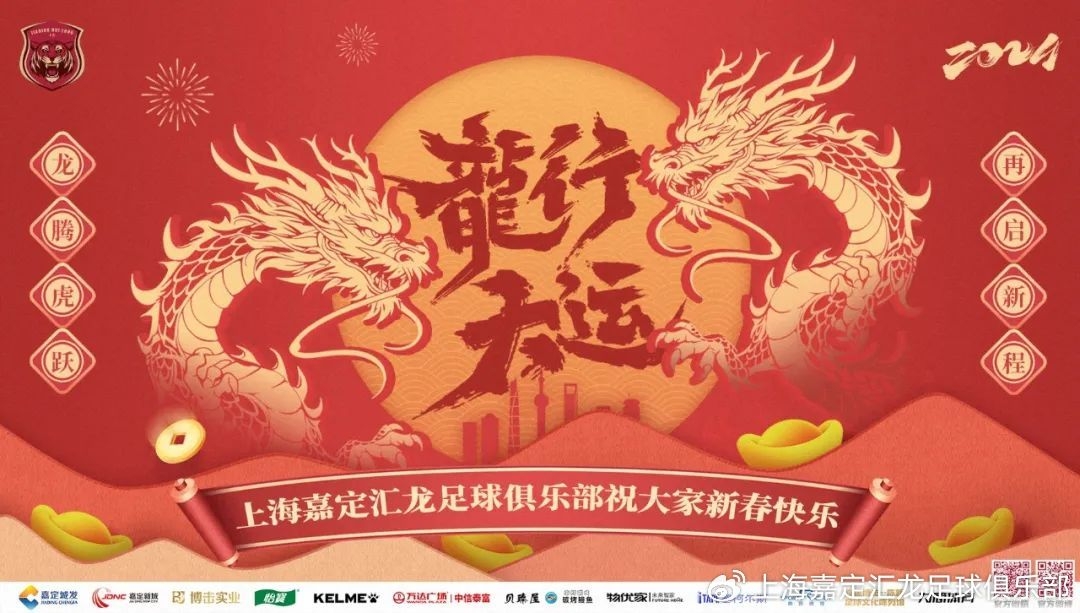 上海嘉定汇龙足球俱乐部祝全国球迷龙年大吉！