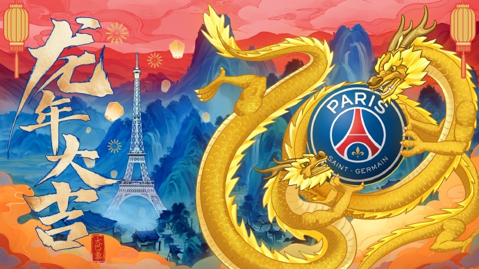 巴黎官方贺新春：祝所有中国球迷们龙年大吉，新春快乐！🏮