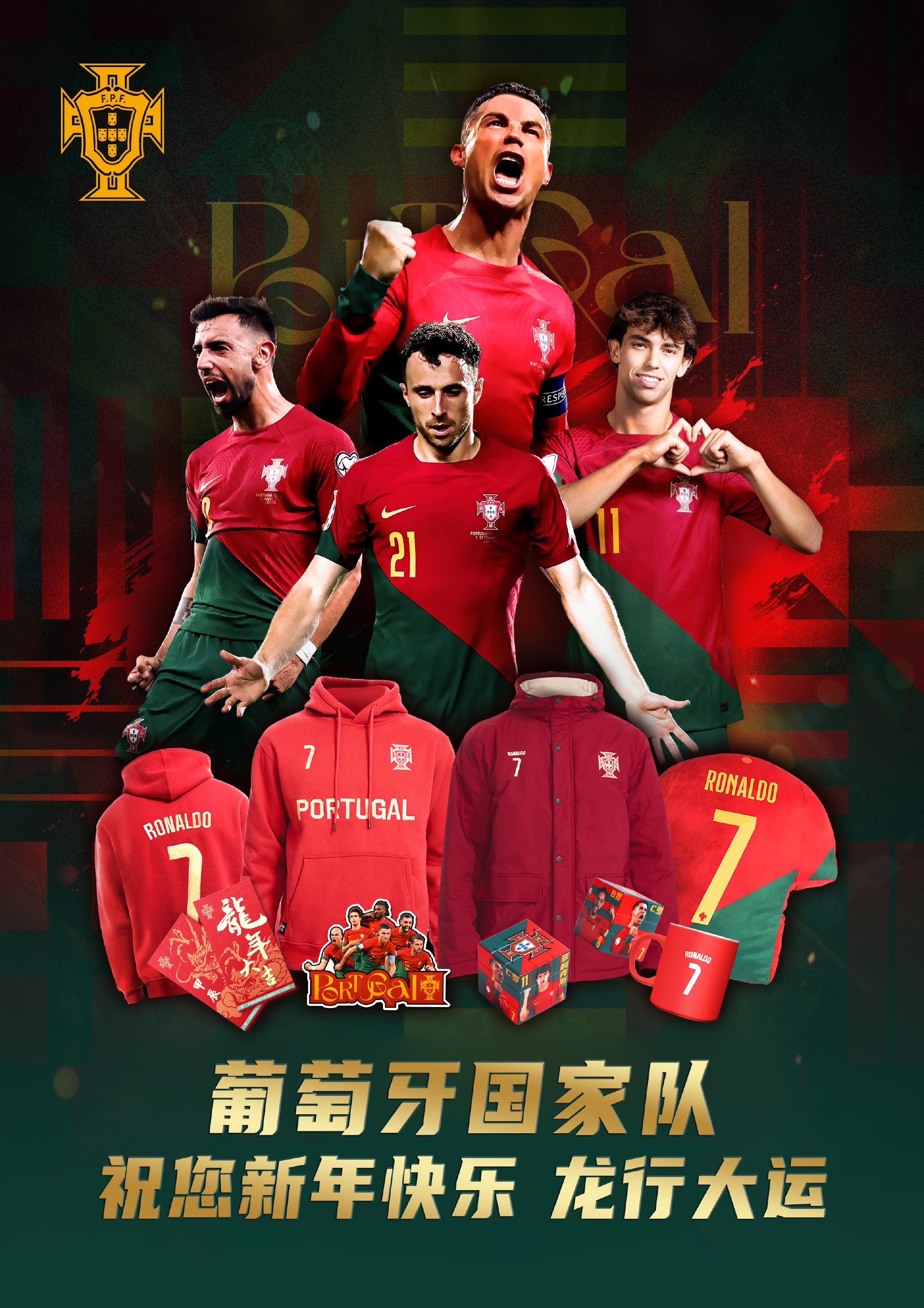 葡萄牙国家队祝所有的中国球迷新年快乐，龙行大运！