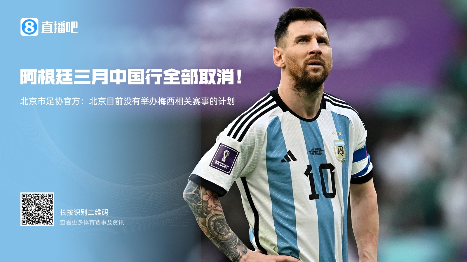 阿根廷3月中国行全部取消！北京足协官方：没有举办梅西相关赛事计划