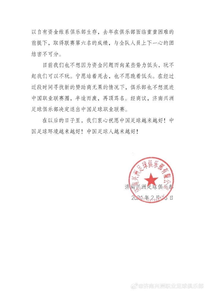 官方：中甲济南兴洲宣布解散，因教练组内部分歧被恶意虚假曝出