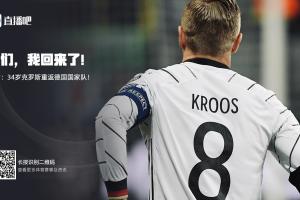 时隔两年半回归！官方：34岁克罗斯重返德国国家队！