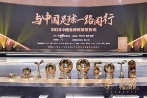 2023中国金球奖得主揭晓 武磊、张琳艳折桂，村超、马宁获奖