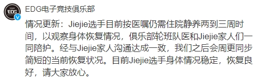 EDG官方：Jiejie仍需静养两到三周，目前恢复良好，请大家放心