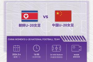 3月4日16点U20女足亚洲杯中国vs朝鲜，前四晋级U20女足世界杯