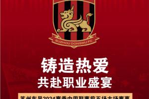 苏州东吴俱乐部决定，中甲前五场主场赛事向公众提供单场免费球票