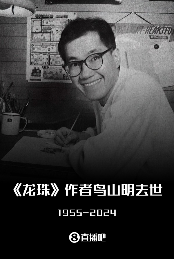 🕯️R.I.P. 《七龙珠》作者鸟山明去世，享年68岁