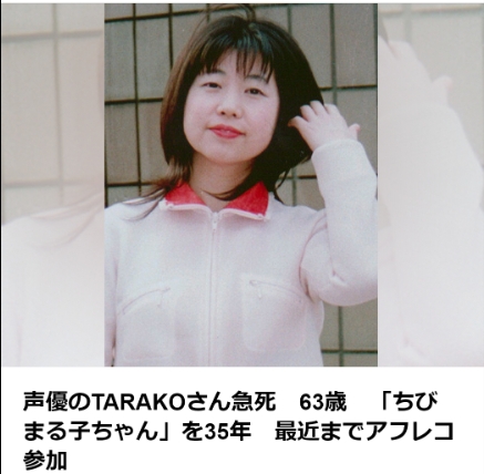 RIP！《樱桃小丸子》主角樱桃子的配音演员TARAKO去世，享年63岁