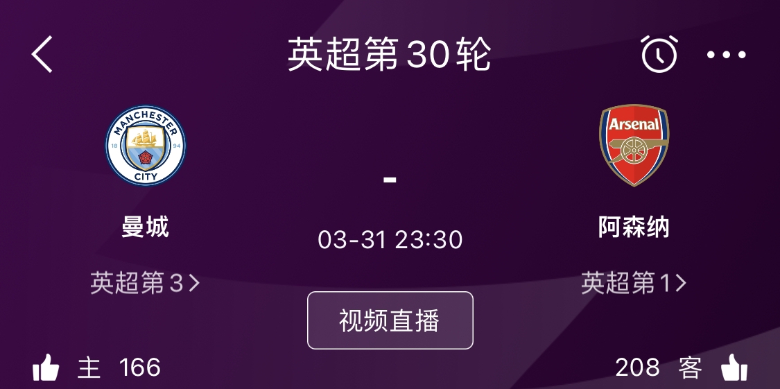 ?阿森纳3月31日客战曼城，利物浦球迷会等到什么结果？