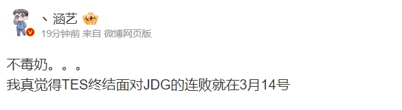 涵艺赛前直言：近六次交手TES均不敌JDG 3月14连败将到此为止