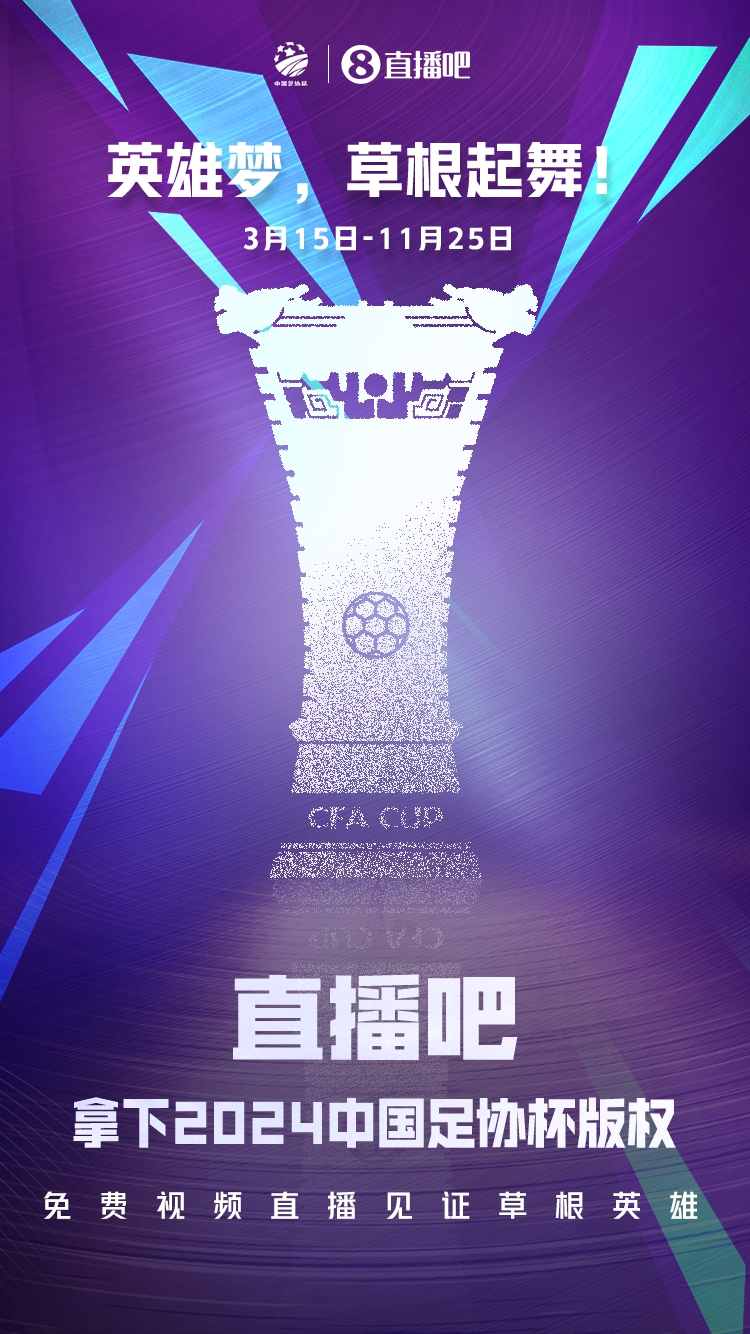 官宣｜乐玩LEWIN获2024中国足协杯版权?上乐玩LEWIN，视频直播免费看