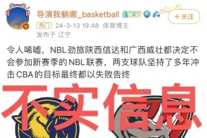 广西威壮官方澄清不参加NBL传闻