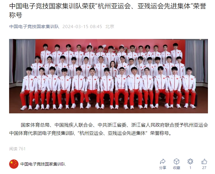中国电竞国家集训队荣获"杭州亚运会、亚残运会先进集体"荣誉称号