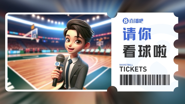 直播吧十一期送票活动开启，北京北汽vs上海久事比赛门票免费送！