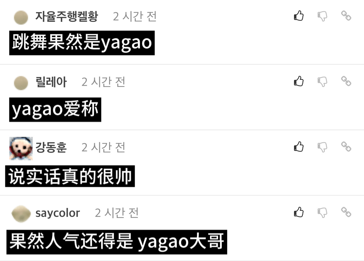 韩网热议Yagao回应韩国粉丝：人气确实高 他咋知道韩国人喜欢他