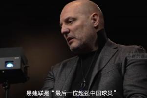 乔尔杰维奇专访：谈易建联退役和中国男篮未来发展