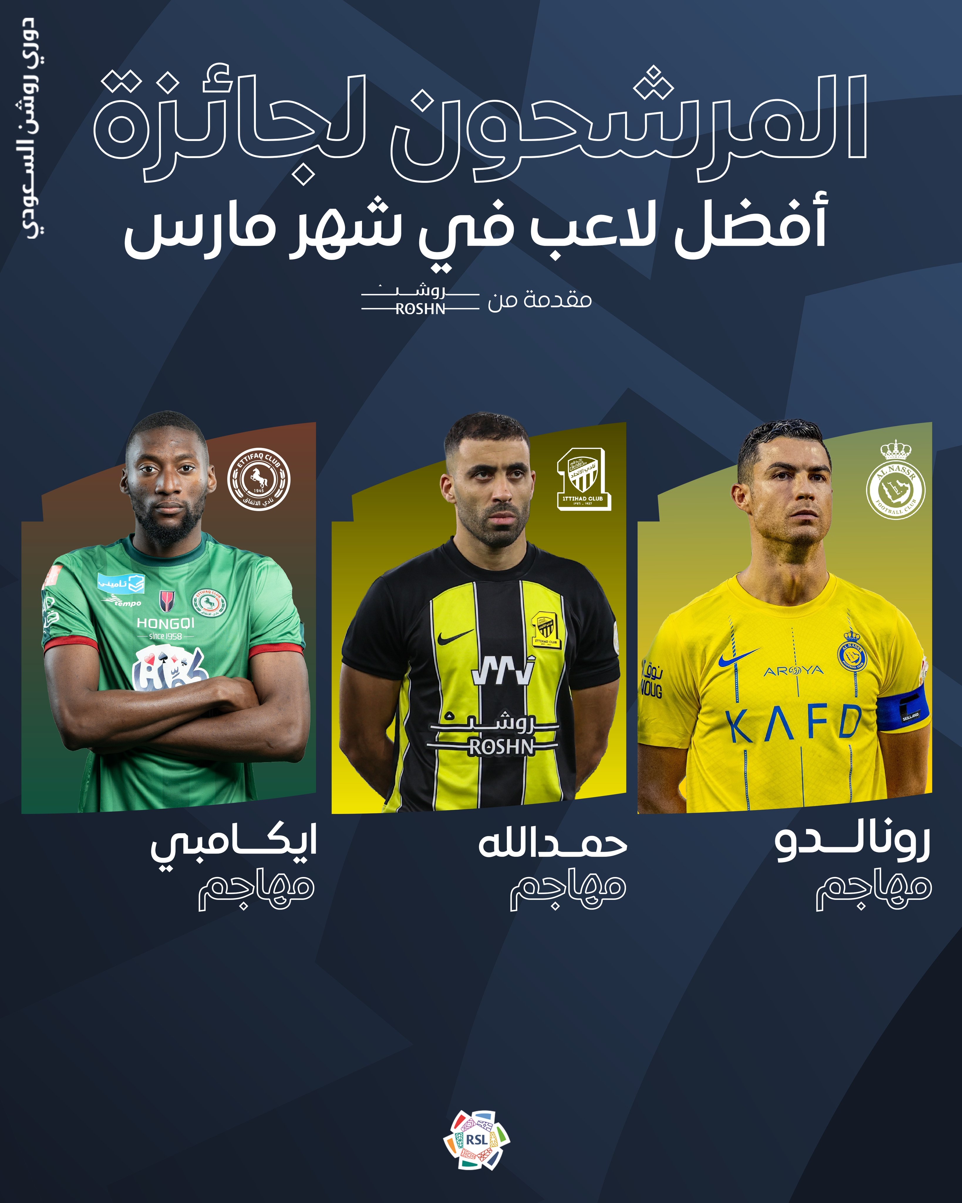 沙特联3月最佳球员候选：C罗、哈姆达拉、埃卡姆比