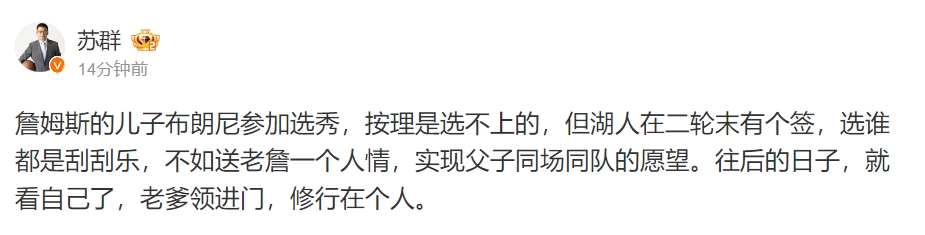 苏群：布朗尼按理是选不上的 但湖人有个二轮签不如送老詹个人情