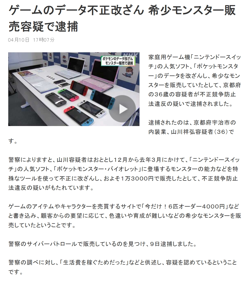 日本一男子因纂改NS游戏内数据，出售稀有宝可梦而被日本警方逮捕
