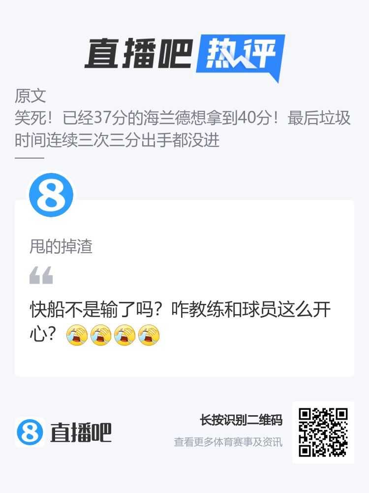 懂的都懂系列?快船不是输了吗？咋教练和球员这么开心？