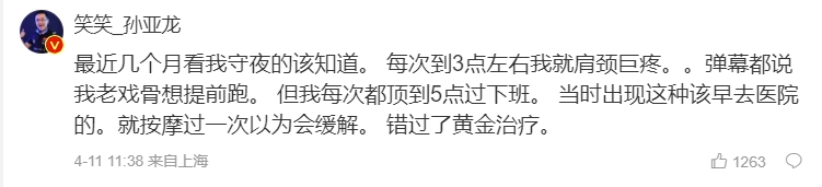 孙亚龙自称错过黄金治疗期：守夜每次到3点左右我就肩颈巨疼