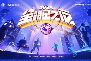 2024中国大学生篮球联赛全明星之夜票选活动拉开帷幕